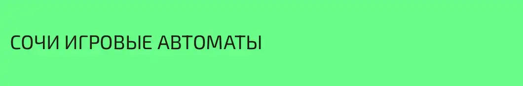 СОЧИ ИГРОВЫЕ АВТОМАТЫ 